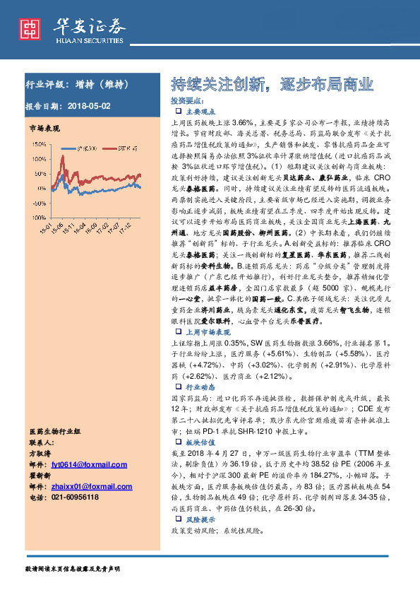 医药生物行业周报：持续关注创新，逐步布局商业