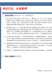 有色行业：本周暂停