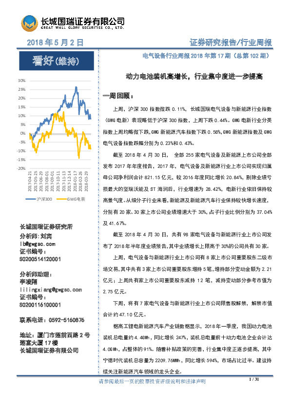 电气设备行业周报2018年第17期：动力电池装机高增长，行业集中度进一步提高