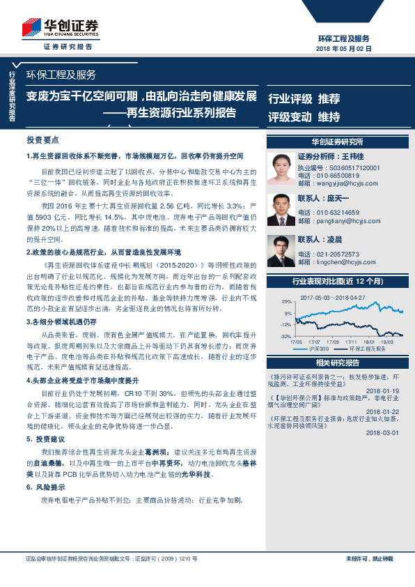 环保工程及服务行业深度研究报告：再生资源行业系列报告-变废为宝千亿空间可期，由乱向治走向健康发展