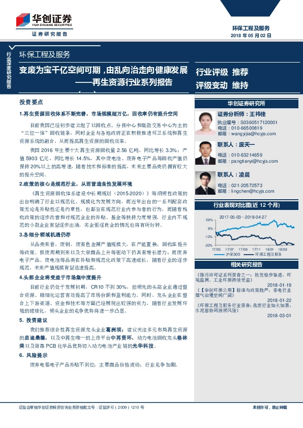 环保工程及服务行业深度研究报告：再生资源行业系列报告-变废为宝千亿空间可期，由乱向治走向健康发展