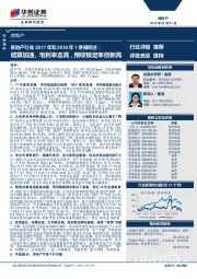 房地产行业2017年和2018年1季报综述：结算加速、毛利率走高，预收锁定率创新高