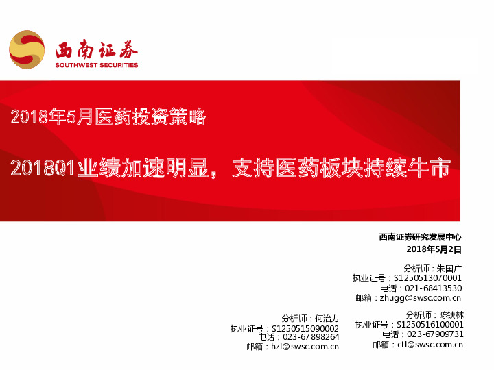 2018年5月医药投资策略：2018Q1业绩加速明显，支持医药板块持续牛市