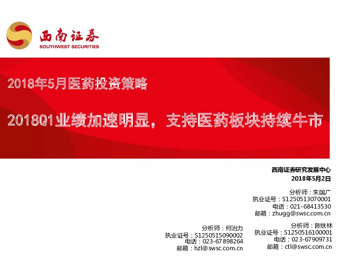 2018年5月医药投资策略：2018Q1业绩加速明显，支持医药板块持续牛市