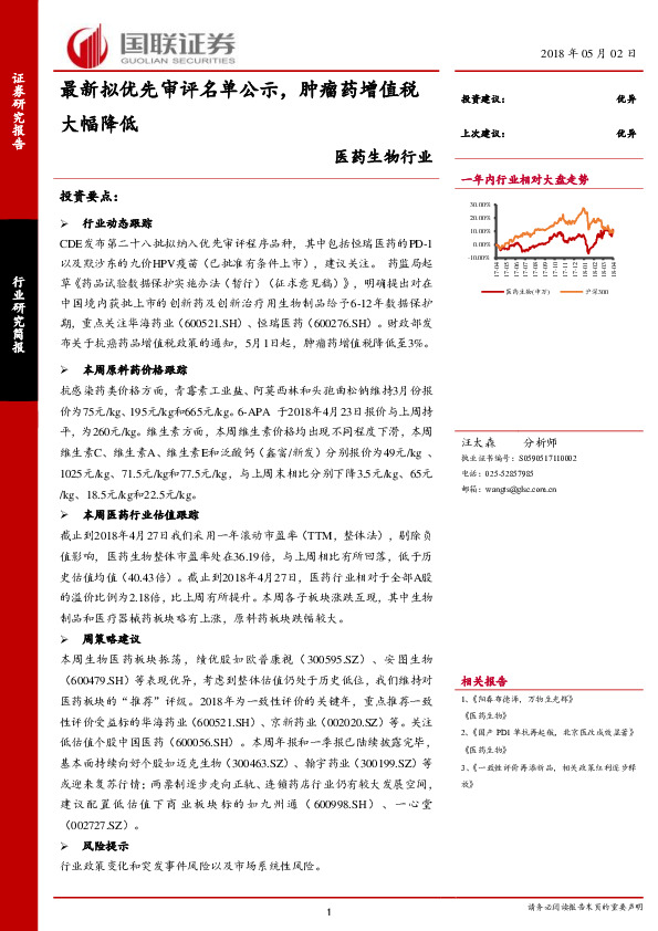 医药生物行业研究简报：最新拟优先审评名单公示，肿瘤药增值税大幅降低