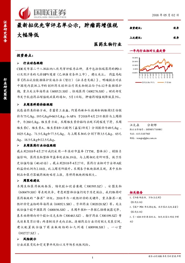 医药生物行业研究简报：最新拟优先审评名单公示，肿瘤药增值税大幅降低