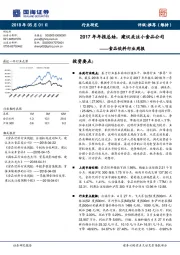 食品饮料行业周报：2017年年报总结，建议关注小食品公司