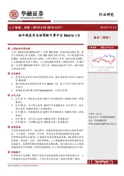 人工智能周报：地平线发布自动驾驶计算平台Matrix+1.0