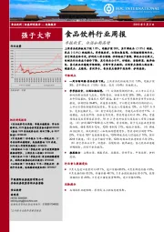 食品饮料行业周报:季报收官,白酒如期高增