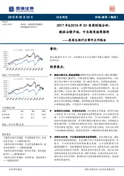 医药生物行业事件点评报告:2017年&2018年Q1医药财报分析:靓丽业绩开端,中长期更值得期待