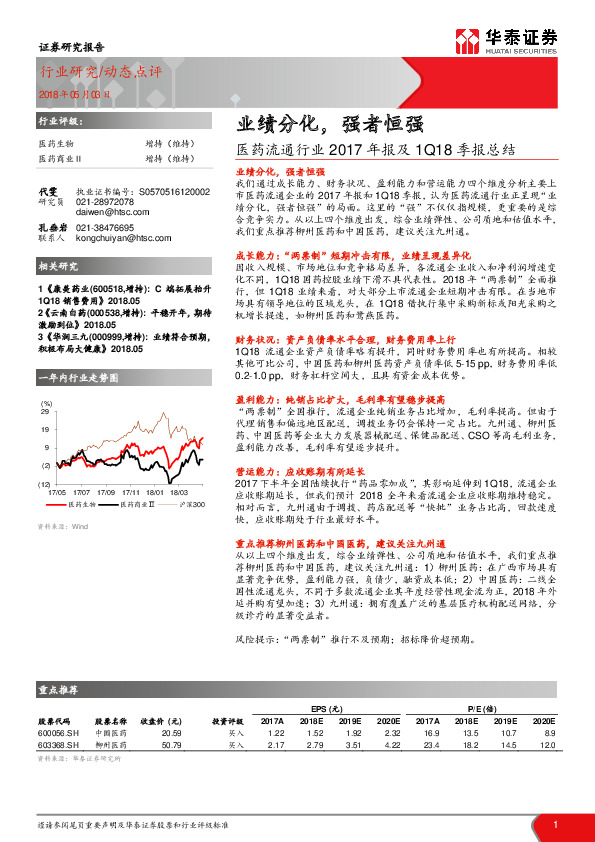 医药流通行业2017年报及1Q18季报总结：业绩分化，强者恒强