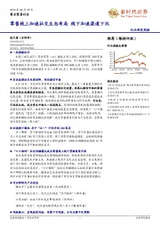 商业贸易行业研究周报：零售线上加速社交生态布局 线下加速渠道下沉