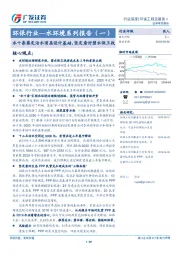 环保行业—水环境系列报告（一）：水十条奠定治水顶层设计基础，坚定看好碧水保卫战