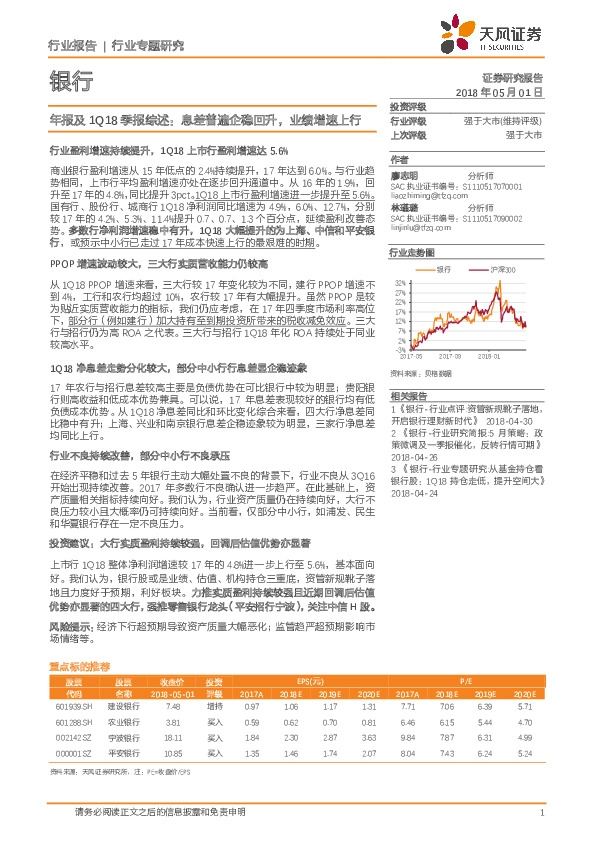 银行年报及1Q18季报综述：息差普遍企稳回升，业绩增速上行