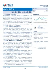 有色金属行业跟踪：钴矿复产存疑，工业金属震荡