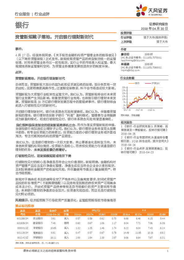 银行行业点评：资管新规靴子落地，开启银行理财新时代