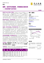 环保行业深度:环保新周期产业研究框架-提质、去杠杆红利显现,环保板块王者归来