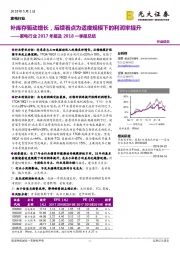 家电行业2017年报及2018一季报总结：补库存驱动增长，后续看点为适度规模下的利润率提升