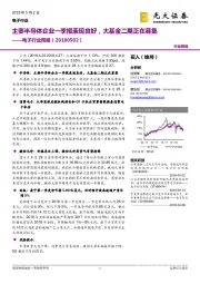 电子行业周报：主要半导体企业一季报表现良好，大基金二期正在募集