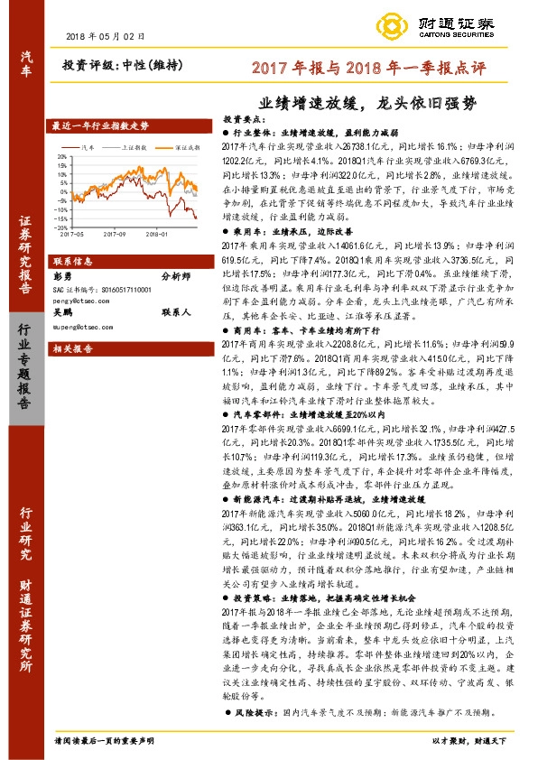 汽车2017年报与2018年一季报点评：业绩增速放缓，龙头依旧强势