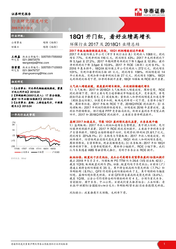 环保行业2017及2018Q1业绩总结：18Q1开门红，看好业绩高增长