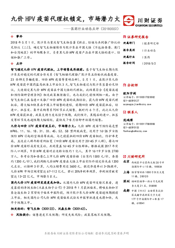 医药行业动态点评：九价HPV疫苗代理权锁定，市场潜力大