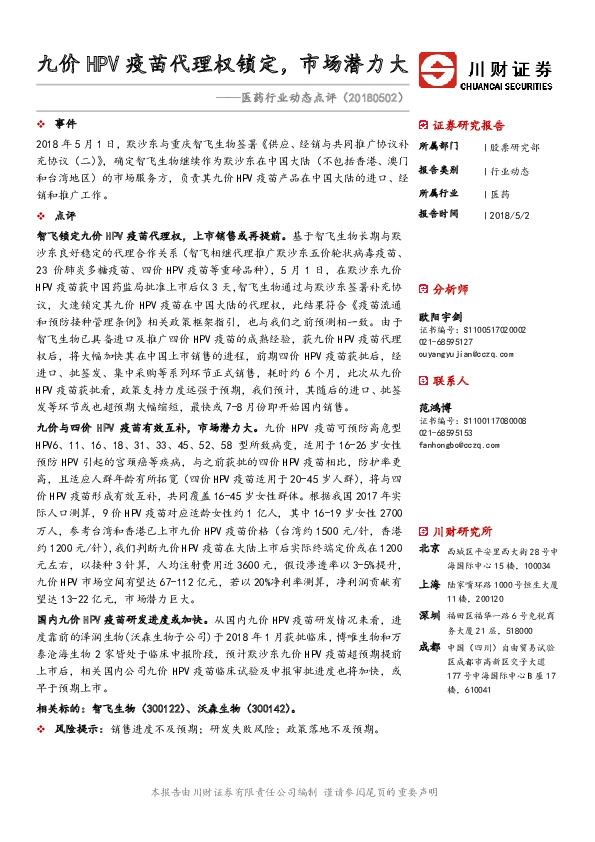 医药行业动态点评：九价HPV疫苗代理权锁定，市场潜力大