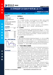 新能源汽车行业周报：北京新能源汽车指标申请突破23万人