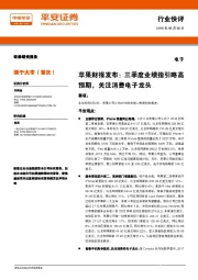 电子行业快评：苹果财报发布，三季度业绩指引略高预期，关注消费电子龙头