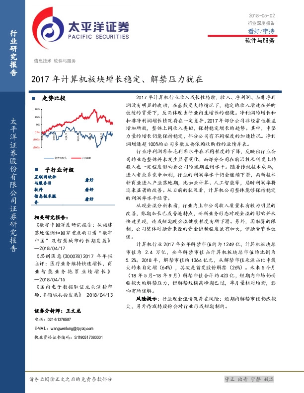 软件与服务行业深度报告：2017年计算机板块增长稳定、解禁压力犹在