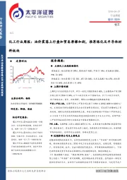 化工行业周报：油价震荡上行叠加贸易摩擦加剧，推荐炼化及半导体材料板块