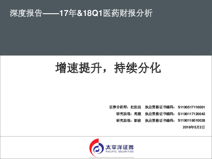 17年&18Q1医药财报分析：增速提升，持续分化
