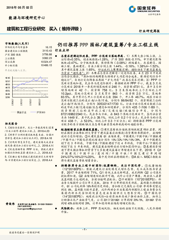 建筑和工程行业研究周报：仍旧推荐PPP园林/建筑蓝筹/专业工程主线