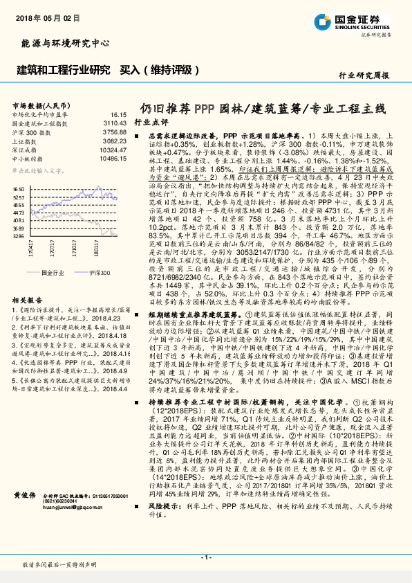 建筑和工程行业研究周报：仍旧推荐PPP园林/建筑蓝筹/专业工程主线