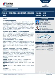 计算机：18年1季报总结：基本面回暖，迎接板块春天