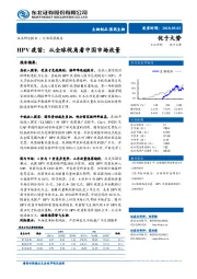 医药生物：HPV疫苗：从全球视角看中国市场放量