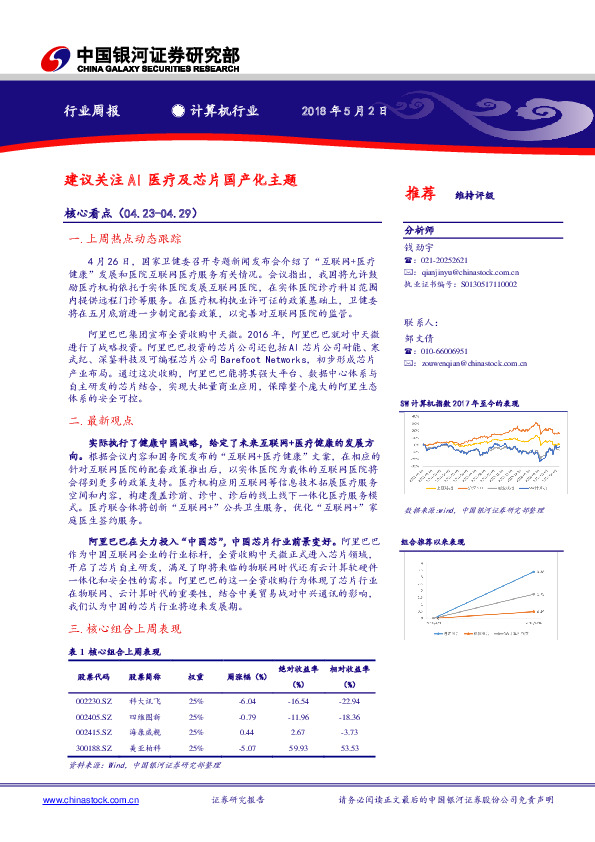 计算机行业周报：建议关注AI医疗及芯片国产化主题