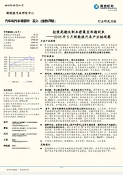 2018年5月新能源汽车产业链观察：抢装高潮及新车密集发布期到来