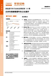 新能源汽车行业动态跟踪第129期：北京车展新能源汽车占比提升