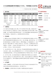 汽车行业日报：3月全球新能源乘用车销量达14万台，中国销量占比近四成