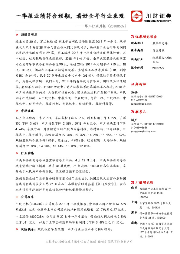 军工行业月报：一季报业绩符合预期，看好全年行业表现