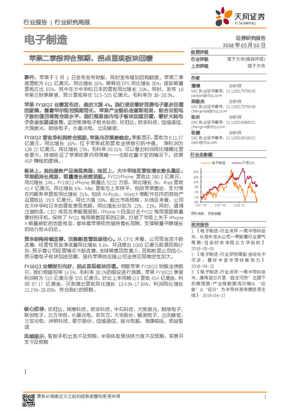 电子制造行业研究周报：苹果二季报符合预期，拐点显现板块回暖