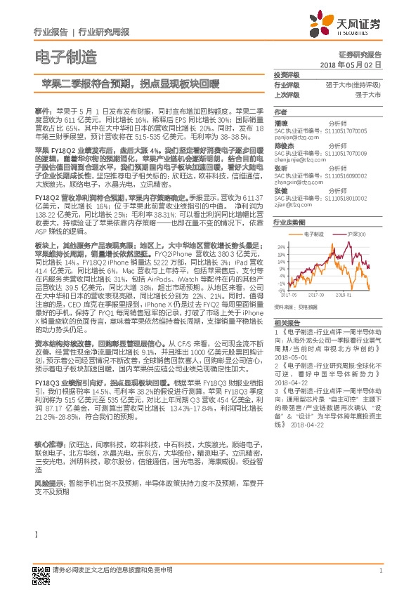 电子制造行业研究周报：苹果二季报符合预期，拐点显现板块回暖