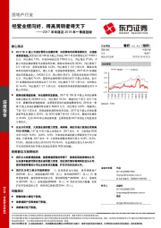 2017年年报及2018年一季报回顾：经营业绩向好，得高周转者得天下