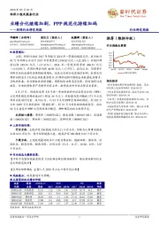 环保行业研究周报：业绩分化继续加剧，PPP规范化持续加码