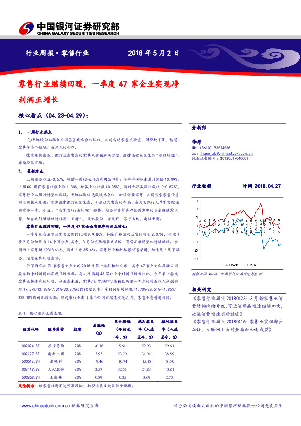 零售行业继续回暖，一季度47家企业实现净利润正增长