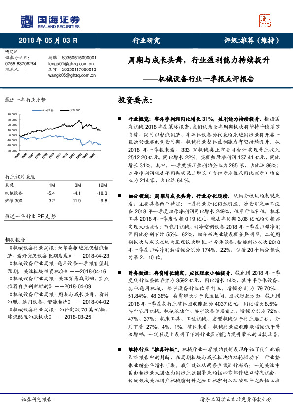 机械设备行业一季报点评报告：周期与成长共舞，行业盈利能力持续提升
