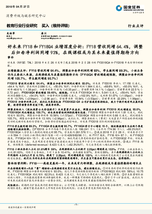 教育行业行业研究：好未来FY18和FY18Q4业绩深度分析：FY18营收同增64.4%，调整后归母净利润同增93%，在线课程或为其未来最值得期待方向