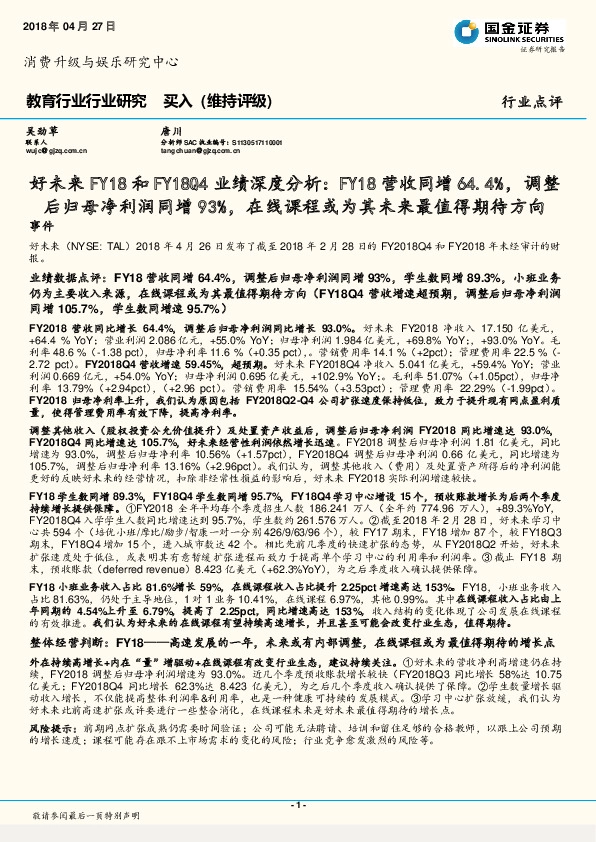 教育行业行业研究：好未来FY18和FY18Q4业绩深度分析：FY18营收同增64.4%，调整后归母净利润同增93%，在线课程或为其未来最值得期待方向