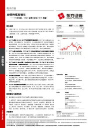 电子行业17年年报、18Q1业绩分析及18H1展望：业绩持续高增长